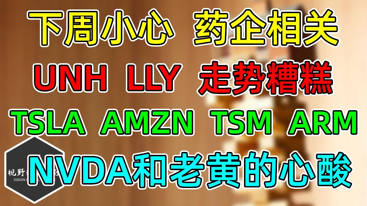美股下周小心，药企相关！UNH、LLY 走势糟糕！TSLA、AMZN表现不错！TSM、ARM！NVDA和老黄的心酸！ -  美股快媒体(Kuai.Media)