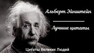 Умные и Сильные Слова АЛЬБЕРТА ЭЙНШТЕЙНА | Цитаты, Афоризмы, Мудрые Слова