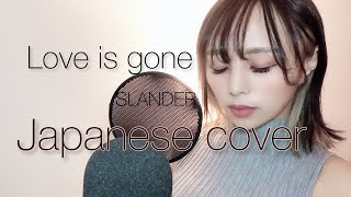 Love is gone/SLANDER日本語で歌ってみた