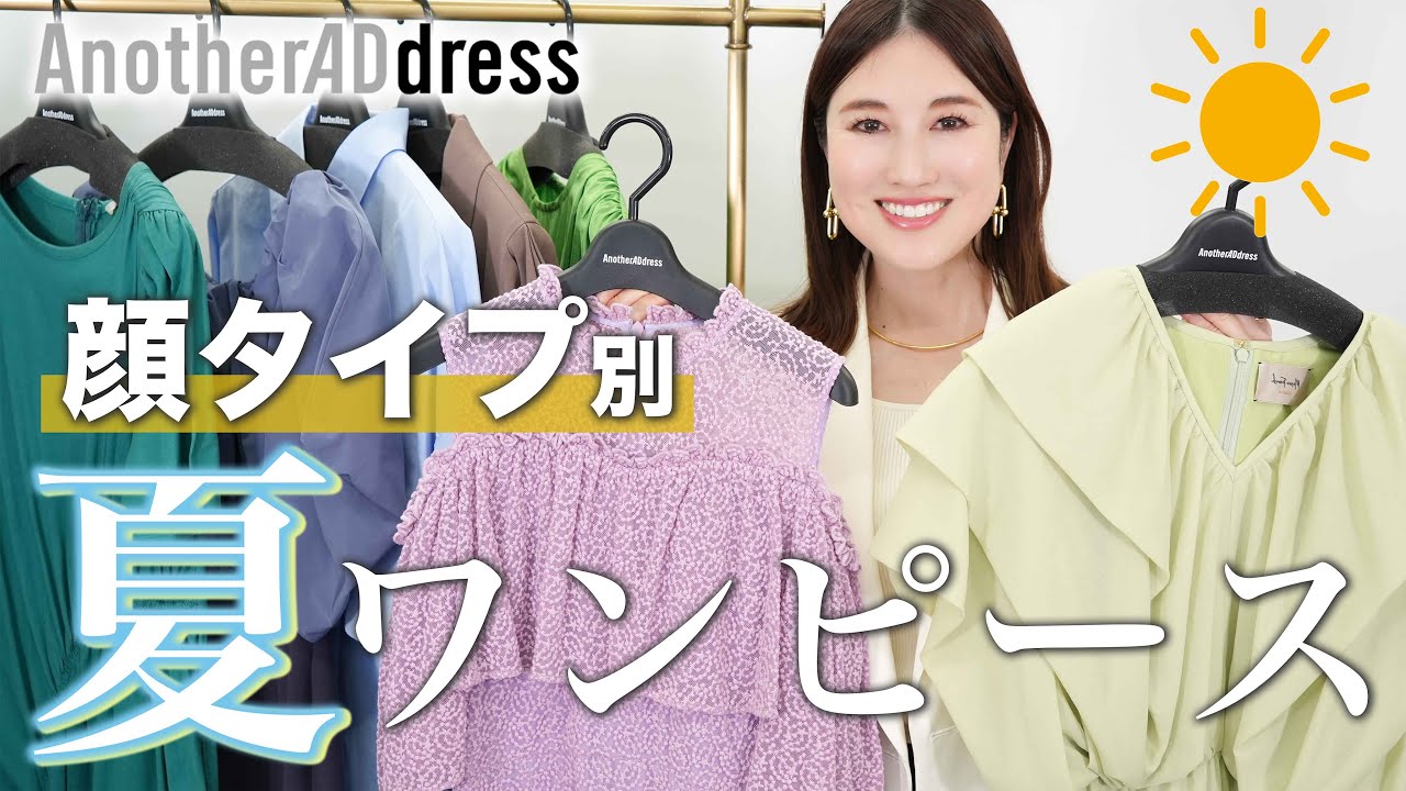 【プロ徹底解説】顔タイプ別でわかる✨夏ワンピースの選び方