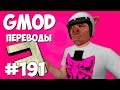 Garry's Mod Смешные моменты (перевод) #191 - Самая читерская нычка (Гаррис Мод Prop Hunt)