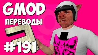 Garry's Mod Смешные моменты (перевод) #191 - Самая читерская нычка (Гаррис Мод Prop Hunt)