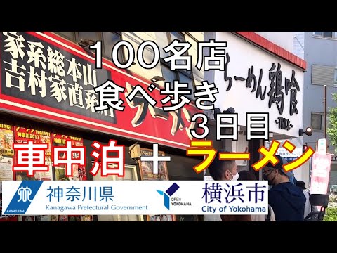 ラーメン食べ歩き＋車中泊ｉｎ横浜　食べ歩き３日目