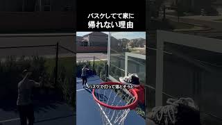 バスケしてて家に帰れない理由 #バスケットボール