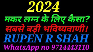 2024 मकर लग्न के लिए कैसा? सबसे बड़ी भविष्यवाणी।