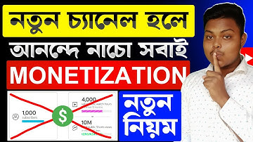 খুশির খবর !😍নতুন চ্যানেল Monetization হবে 🤑 youtube policy 2025 | how to monetize youtube channel