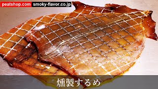 イカを燻製して、燻製するめを作る（冬季限定）