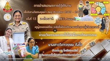 OBEC Awards ระดับชาติ น.ส.วิภาวรรณ กังใจ รร.องครักษ์ ครั้งที่ 12 ด้านนวัตกรรมฯ วิทยาศาสตร์ ม.ปลาย