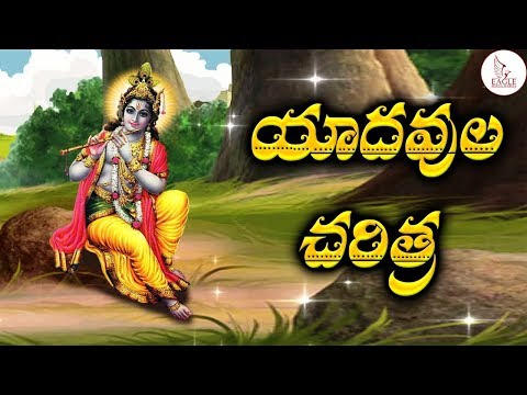 యాదవుల చరిత్ర | Facts About Yadavs | Yadav History In Telugu | Eagle Media Works