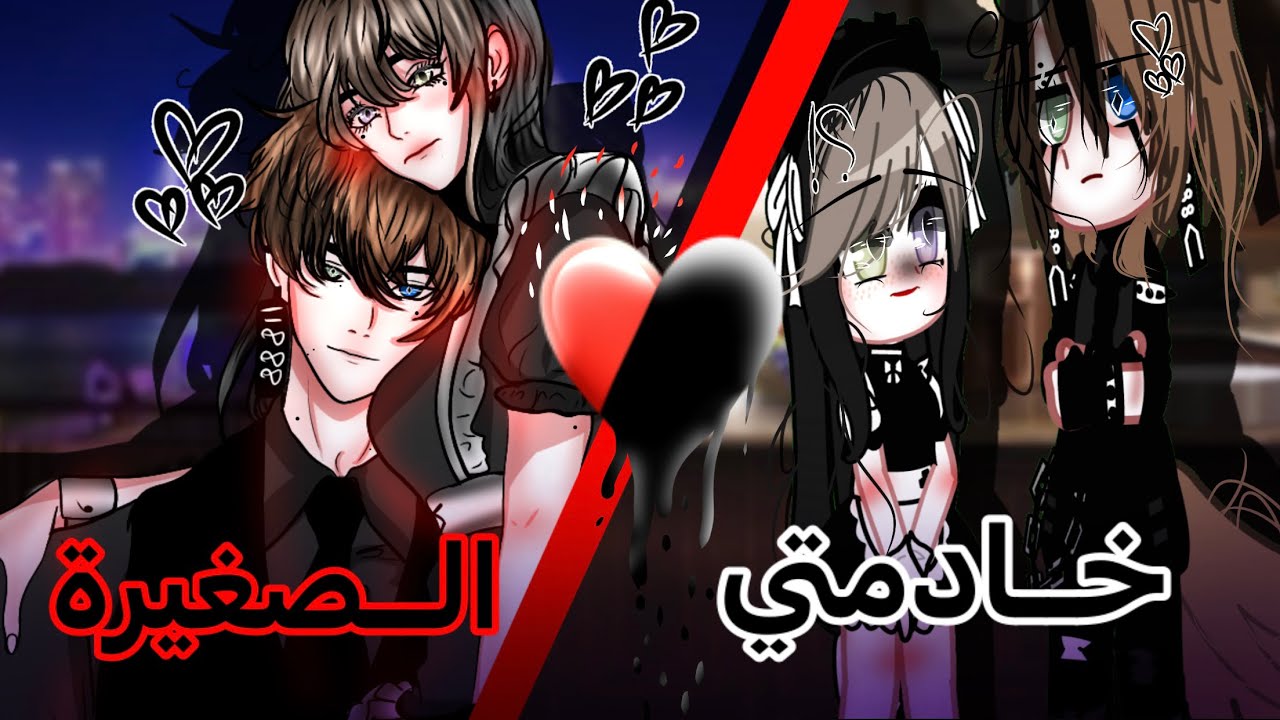 قصة كاملة بعنوان ⛓️🕸️{ خادمتي الصغيرة } ❤️حماس / كوميديا / دراما / رومانسية)💢🥀زواج اجباري ..؛