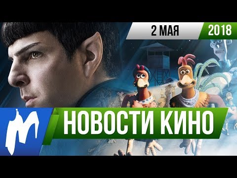 ❗ Игромания! НОВОСТИ КИНО, 2 мая (Стартрек 4, Побег из курятника 2, Звёздные Войны, Дрожь Земли)