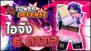 Roblox: All Star Tower Defense 🌟 รีวิว Ai Hoshino 6 ดาว ไอจังที่ให้เงิน, บัพดาเมจ 250% และบัพพิเศษ!?