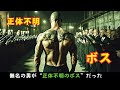 【映画紹介】誰も気づかなかった、あの男こそが正体不明のボスだった！