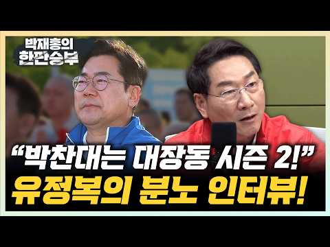 유정복 "박찬대, 근거없는 정치공세에 비판마다 헛발질" "인천, 수도권이 아닌 세계권으로 만들 것"[한판승부]