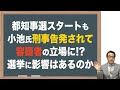 【都知事選】小池氏、いよいよ容疑者に!されど当選する⁈