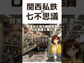 【広告】「関西私鉄の七不思議」書籍版発売