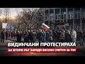 Видинчани протестираха за втори път заради високи сметки за ток