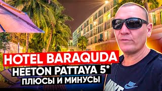 Hotel Baraquda Heeton Pattaya  5* | Тайланд | Паттайя | отзывы туристов