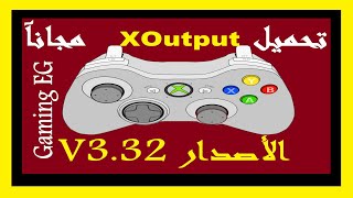 شرح تشغيل أي لعبة بيد البلايستيشن و الجوستيك والدراعات العادية ببرنامج XOutput البديل لبرنامج X360ce screenshot 2