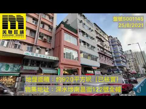 美聯旺舖 深水埗南昌街122號全幢