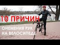 ПОЧЕМУ НЕМЕЮТ РУКИ НА ВЕЛОСИПЕДЕ