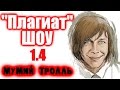 "Плагиат" шоу, эпизод 1.4: Мумий Тролль