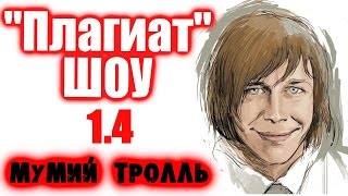 "Плагиат" шоу, эпизод 1.4: Мумий Тролль