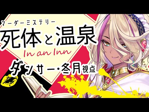 【マダミス】『死体と温泉』ダンサー・冬月ほのか視点【千夜イチヤ / Vtuber】