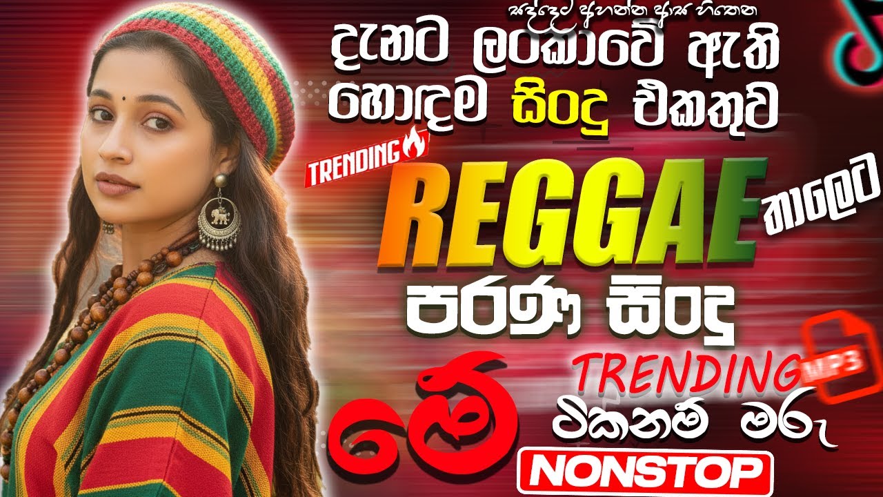 සුපිරිම හිට්ම සිංදු වල Reggae Version | Best New Sinhala Songs Collection | Sinhala New Song