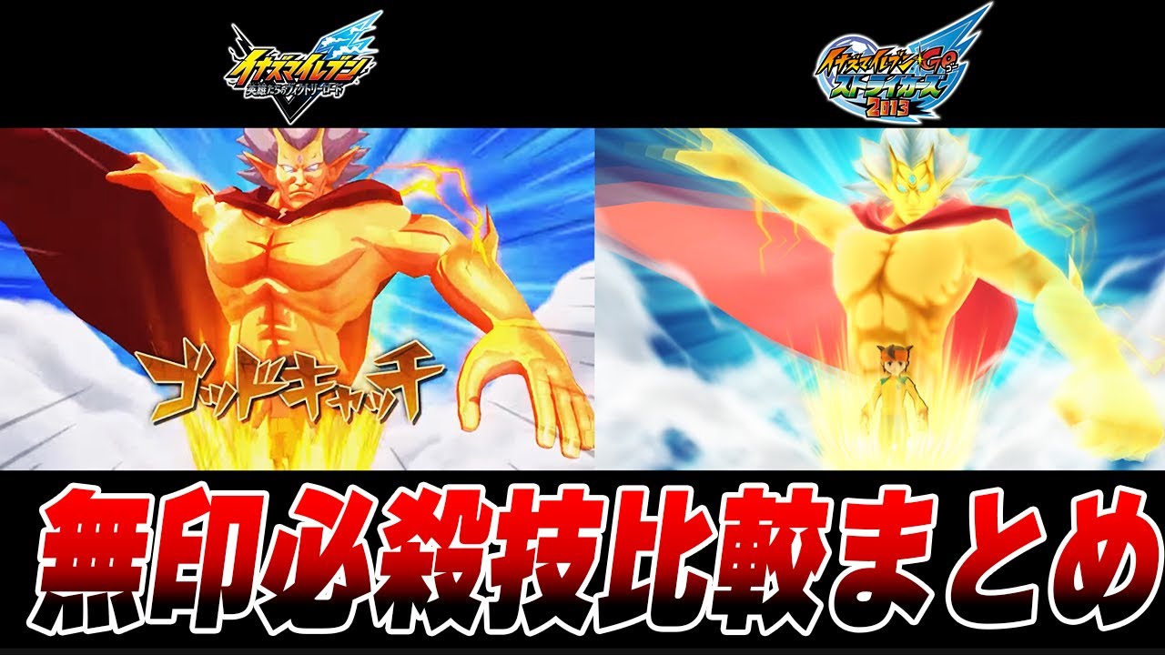 Inazuma Eleven Victory Road Special Move Comparison [Inazuma
