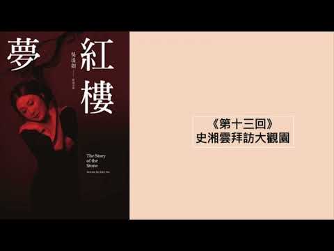 🚩【 紅樓夢 】 《第三十回》癡心尤三姐絕望自盡