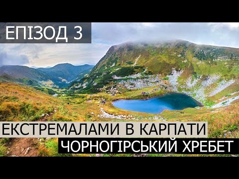 Extreme hike in the Carpathians #3| We go straight from the campsite to the mountain Lake Nesamovyte