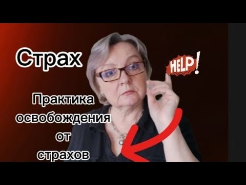 Страх. Причины возникновения страхов. Практика освобождения от страхов.