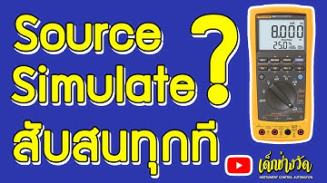 สับสนทุกทีกับ Process multi meter  จะปรับ Source , Simulate , Loop Power ในการใช้งานกับ 4-20 mA