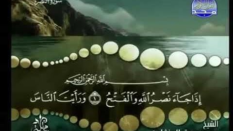 سورة النصر ترتيل الشيخ محمد صديق المنشاوي من قناة المجد للقرآن الكريم