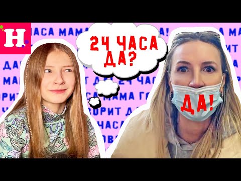 24 ЧАСА МАМА ГОВОРИТ ТОЛЬКО ДА // МЕГА СЛОЖНЫЕ ИСПЫТАНИЯ // Настоящее ТАТУ и Самый необычный подарок