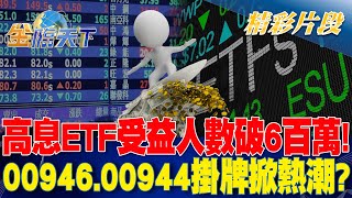 高息ETF受益人數破6百萬！ 00946.00944掛牌掀熱潮？｜金臨天下 20240509@tvbsmoney