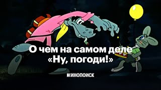 Почему «Ну, погоди!» - великий мультфильм (и что не так с продолжениями)