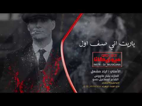 ياريت اني صف اول يل خدك كاسة وسكي دبكة الأصلي اياد مشعل
