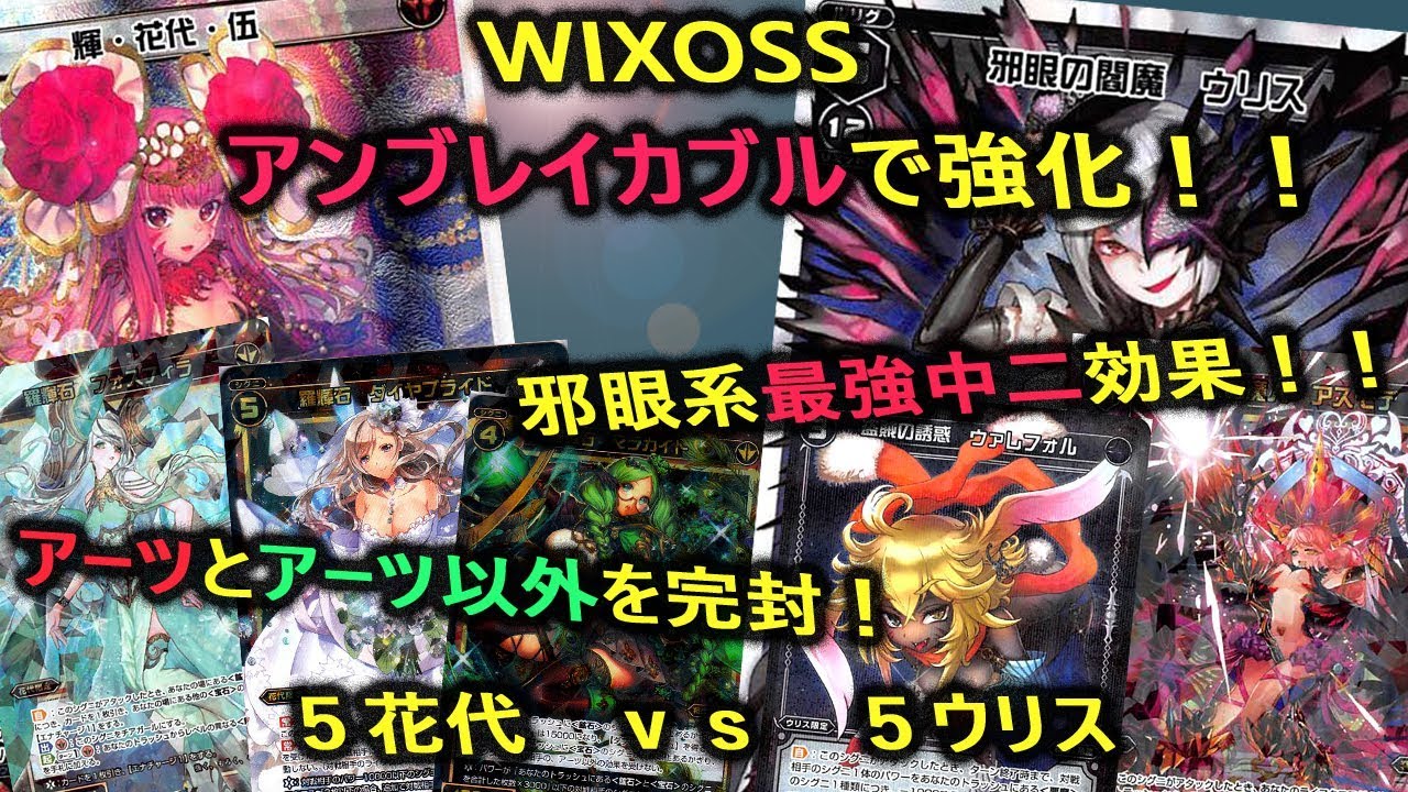 Wixoss ウィクロス オールスター 今まで花代で使えなかったレベルmaxシグニを使える だがウリスが早すぎてキツすぎる ５花代ｖｓ５ウリス Youtube