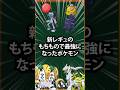 【ポケモン】新レギュのもちもので最強になったポケモン