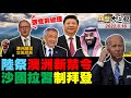 2022.08.16 新聞大白話【現正直播】