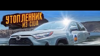 Toyota Rav4 топляк