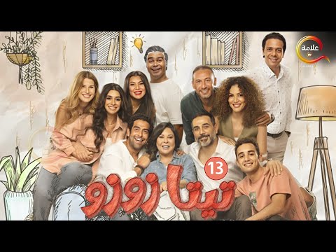 حصرياااا مسلسل تيتا زوزو الحلقة 13 بطولة إسعاد يونس 2024