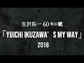 2018年 生沢佑一60年の轍「Yuichi Ikuzawa’s My Way」