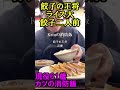 王将はロマン・Katuの消防飯・食欲増進・爆食・消防飯#現役消防士#イケオジ#爆食　【現役消防士】・【流行語大賞】「ウトガリア」Katuの消防飯・ありがとうを逆から読むと