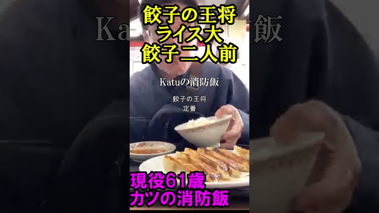 王将はロマン・Katuの消防飯・食欲増進・爆食・消防飯#現役消防士#イケオジ#爆食　【現役消防士】・【流行語大賞】「ウトガリア」Katuの消防飯・ありがとうを逆から読むと