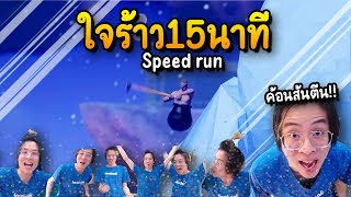 ใจร้าวทำลายสถิติเกมค้อน 15 นาทีจบ !! - Getting Over It Speed Run