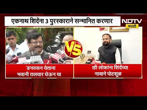 London वरुन येताना भवानी तलावर घेऊन या, Sanjay Raut यांचा शिंदेंना टोला, म्हस्केंचा राऊतांवर पलटवार