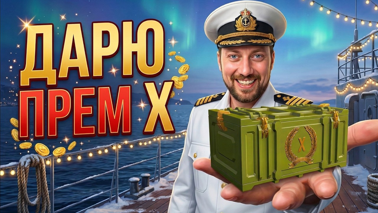 ПЯТНИЧНЫЙ РОЗЫГРЫШ ДЛЯ ЗРИТЕЛЕЙ ⚓ мир кораблей